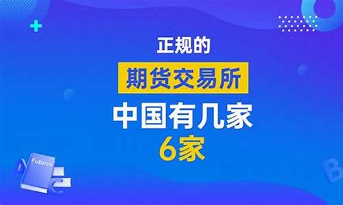 北京期货交易所有几家交易所(北京期货公司有哪些)_https://www.ptguandao.com_上期所_第1张