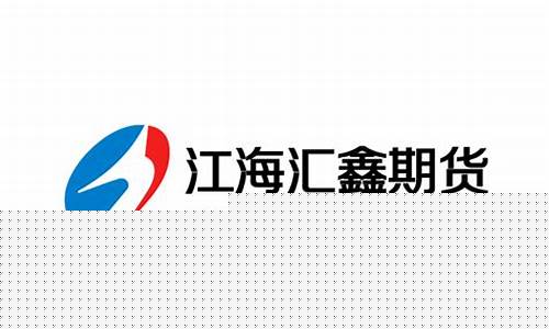 汇鑫期货交易所官网下载(汇鑫佳股票最新消息)_https://www.ptguandao.com_郑商所_第1张