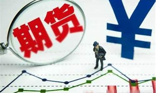 千元期货交易平台哪个好(千元期货交易平台哪个好)_https://www.ptguandao.com_大商所_第1张