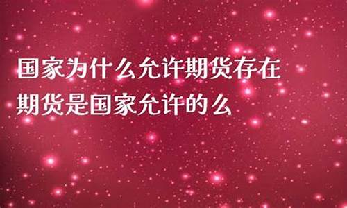 国家为什么允许期货交易(国家为什么要搞期货)_https://www.ptguandao.com_上期所_第1张