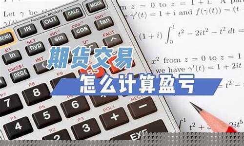 期货交易历史盈亏计算(期货每笔交易盈亏怎么查)_https://www.ptguandao.com_广期所_第1张