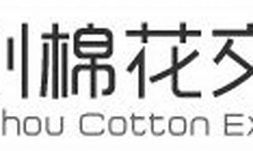 郑州棉花期货交易市场价格(郑州棉花期货价是多少)_https://www.ptguandao.com_上期所_第1张