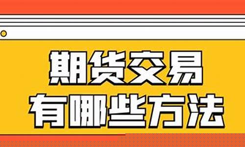 期货交易方式(期货交易方式是什么意思)_https://www.ptguandao.com_上期所_第1张