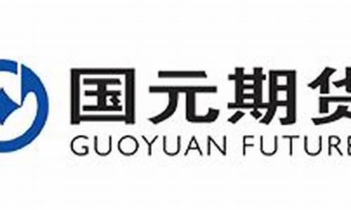国元期货交易(国元期货交易软件下载)_https://www.ptguandao.com_上期所_第1张