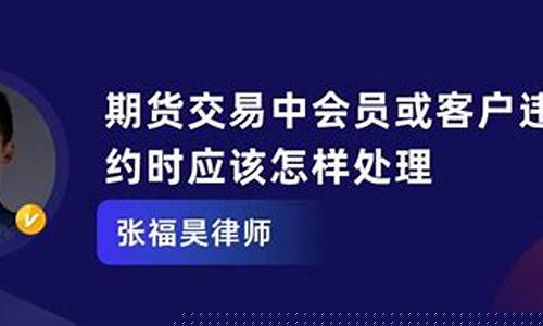 会员在期货交易中违约的(期货交易所对会员的结算案例)_https://www.ptguandao.com_郑商所_第1张