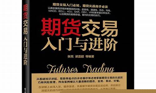 期货交易入门与进阶网盘(期货入门 百度网盘)_https://www.ptguandao.com_郑商所_第1张
