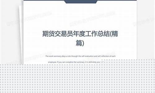 期货交易员部工作总结(期货公司交易部工作)_https://www.ptguandao.com_大商所_第1张