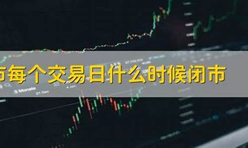 期货交易什么时候闭市(期货什么时间停盘)_https://www.ptguandao.com_中金所_第1张