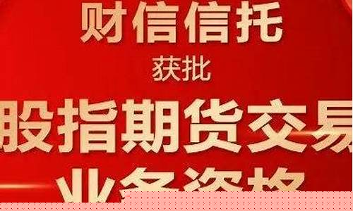 股指期货交易资格 信托(股指期货投资公司)_https://www.ptguandao.com_中金所_第1张