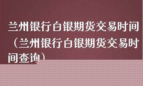 兰州期货交易交流(兰州市期货公司)_https://www.ptguandao.com_广期所_第1张