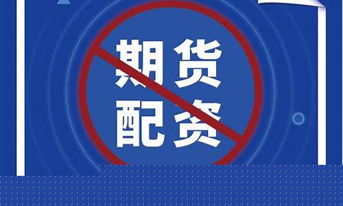 为什么要禁止期货交易(为什么期货禁止开仓)_https://www.ptguandao.com_上期能源_第1张
