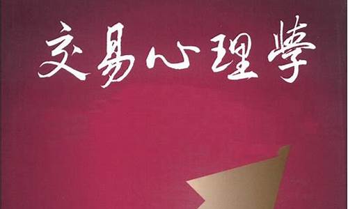 机构期货交易心理学(机构期货交易心理学知识)_https://www.ptguandao.com_大商所_第1张