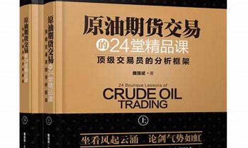 原油期货交易的24堂(期货原油交易系统)_https://www.ptguandao.com_郑商所_第1张