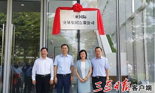三亚期货交易公司地址(三亚期货公司招聘)_https://www.ptguandao.com_广期所_第1张