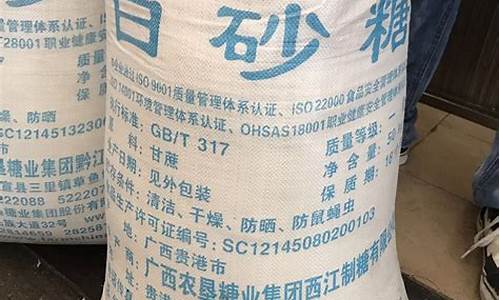 广西白沙糖期货价格行情(广西白砂糖今日现货价)_https://www.ptguandao.com_上期所_第1张