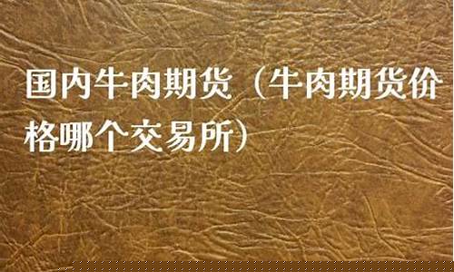 为啥没有牛肉期货交易了(期货为什么没有牛肉)_https://www.ptguandao.com_郑商所_第1张
