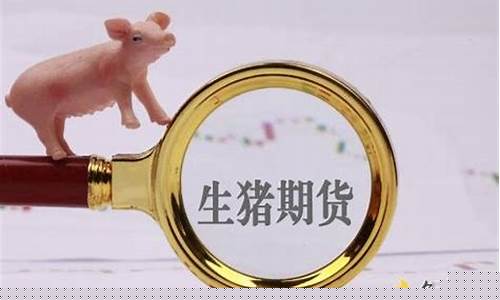 期货生猪预测行情准吗贴吧(期货生猪预测行情准吗贴吧)_https://www.ptguandao.com_郑商所_第1张