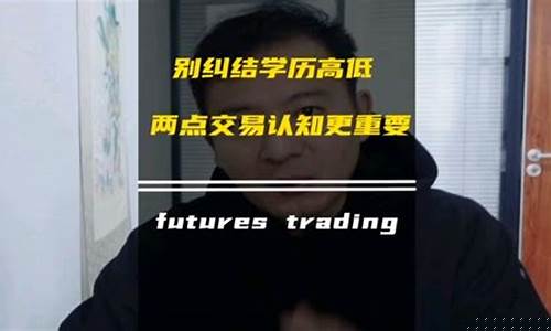 成为期货交易员学历要求(成为期货交易员学历要求多少)_https://www.ptguandao.com_中金所_第1张