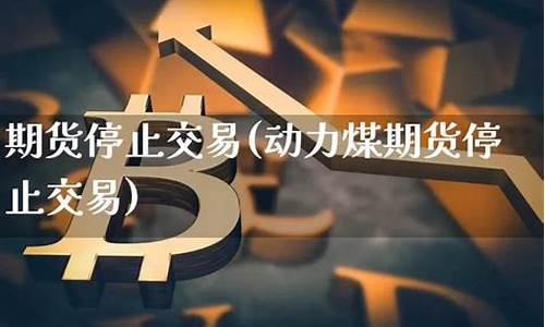 银行停止期货交易意味什么_https://www.ptguandao.com_大商所_第1张