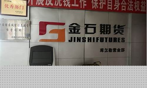 金石期货交易系统(金石期货客服电话)_https://www.ptguandao.com_郑商所_第1张