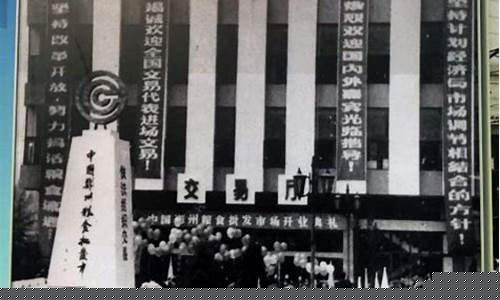 1990引进期货交易机制(引入期货交易机制成为中国期货交易的开端)_https://www.ptguandao.com_郑商所_第1张