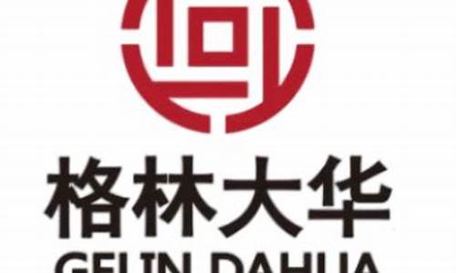 格林大华期货交易公司(格林大华期货官网)_https://www.ptguandao.com_中金所_第1张