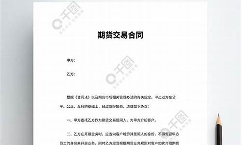 期货交易所合同(期货交易协议)_上期能源_第1张_财经网 期货交易所合同(期货交易协议)_https://www.ptguandao.com_上期能源_第1张