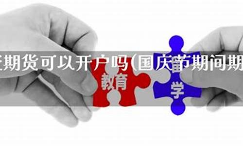 国庆期间期货交易吗_大商所_第1张_财经网 国庆期间期货交易吗_https://www.ptguandao.com_大商所_第1张
