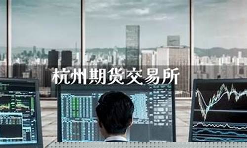 杭州期货交易市场(杭州期货氛围)_上期能源_第1张_财经网 杭州期货交易市场(杭州期货氛围)_https://www.ptguandao.com_上期能源_第1张