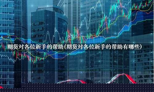 股市基础能帮助期货交易吗(股市基础能帮助期货交易吗知乎)_https://www.ptguandao.com_中金所_第1张