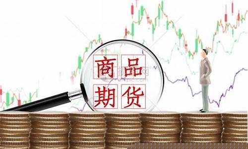 期货交易论文图片素材(期货交易论文图片素材下载)_大商所_第1张_财经网 期货交易论文图片素材(期货交易论文图片素材下载)_https://www.ptguandao.com_大商所_第1张