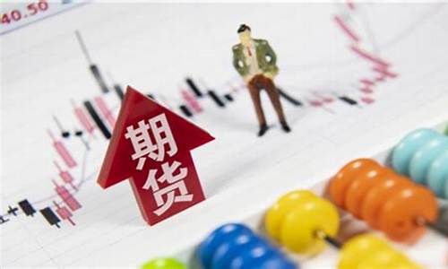 期货交易三个原则是指什么(期货交易三个原则是指什么意思)_中金所_第1张_财经网 期货交易三个原则是指什么(期货交易三个原则是指什么意思)_https://www.ptguandao.com_中金所_第1张