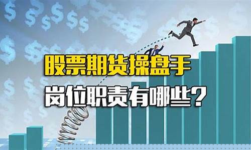 期货交易员岗位目标规划(期货交易员岗位要求)_广期所_第1张_财经网 期货交易员岗位目标规划(期货交易员岗位要求)_https://www.ptguandao.com_广期所_第1张