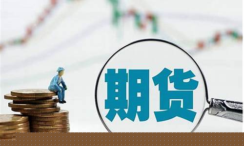 期货交易多久后交货有效(期货多久结算)_https://www.ptguandao.com_中金所_第1张