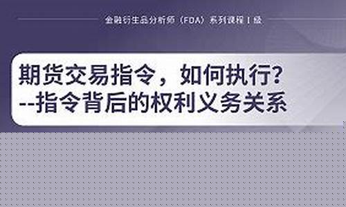 期货交易权利义务解说(期货交易的买卖双方权利义务)_https://www.ptguandao.com_大商所_第1张
