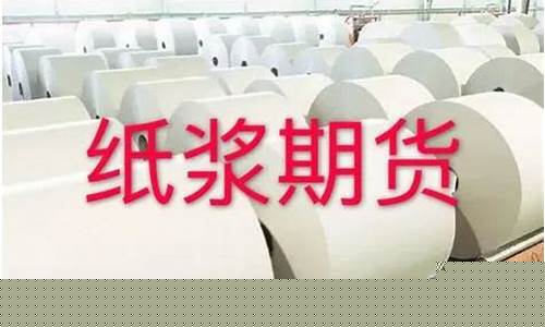 纸浆期货交易吧(纸浆期货贴吧)_https://www.ptguandao.com_大商所_第1张