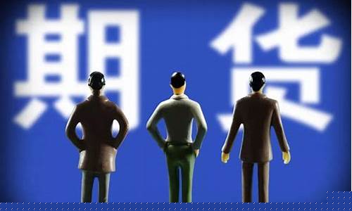 期货交易经纪人赚钱吗(期货交易经纪人赚钱吗知乎)_https://www.ptguandao.com_广期所_第1张