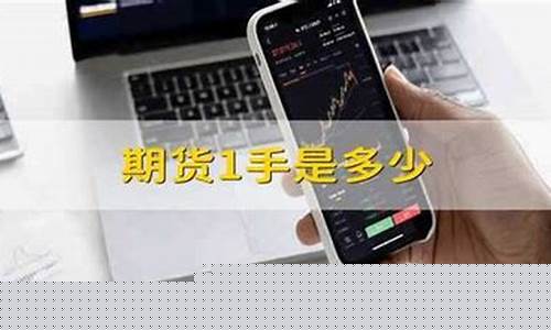 期货交易1手是多少钱(期货一手的交易费用是多少)_上期能源_第1张_财经网 期货交易1手是多少钱(期货一手的交易费用是多少)_https://www.ptguandao.com_上期能源_第1张