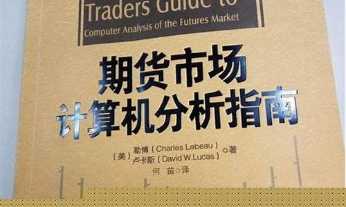期货交易实用指南 pdf百度网盘(期货交易技术书籍)_上期能源_第1张_财经网 期货交易实用指南 pdf百度网盘(期货交易技术书籍)_https://www.ptguandao.com_上期能源_第1张