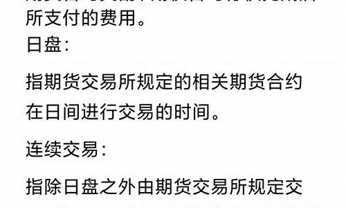 期货交易术语说明书pdf(期货交易术语解释大全汇总)_https://www.ptguandao.com_中金所_第1张