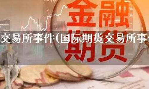 期货价格实时行情(伦敦锡期货价格实时行情)_https://www.ptguandao.com_郑商所_第1张
