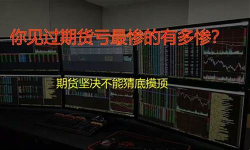 盘点期货交易最惨的时候(期货最坏的结果是什么)_https://www.ptguandao.com_广期所_第1张