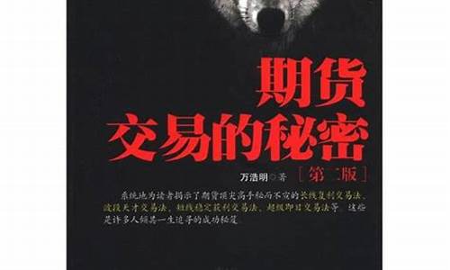 期货交易的秘密2下载(期货交易的秘密在线阅读)_上期所_第1张_财经网 期货交易的秘密2下载(期货交易的秘密在线阅读)_https://www.ptguandao.com_上期所_第1张