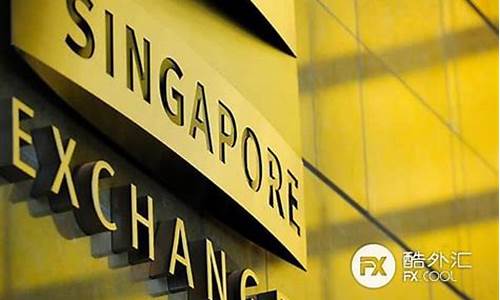 新加坡期货交易量多少美元(新加坡期货市场)_广期所_第1张_财经网 新加坡期货交易量多少美元(新加坡期货市场)_https://www.ptguandao.com_广期所_第1张