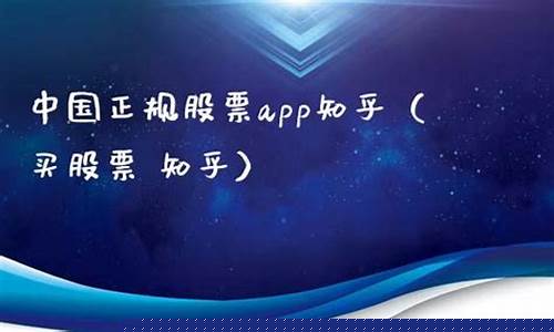 中国正规股票app开户(股票开户官网有哪些)_https://www.ptguandao.com_中金所_第1张