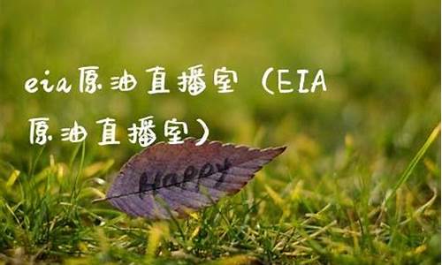 eia原油直播室22(eia原油直播室22小时)_https://www.ptguandao.com_大商所_第1张