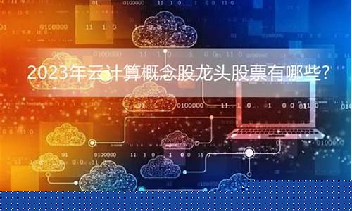 云计算上市公司龙头股票(光芯片上市公司龙头股票排名)_https://www.ptguandao.com_上期能源_第1张