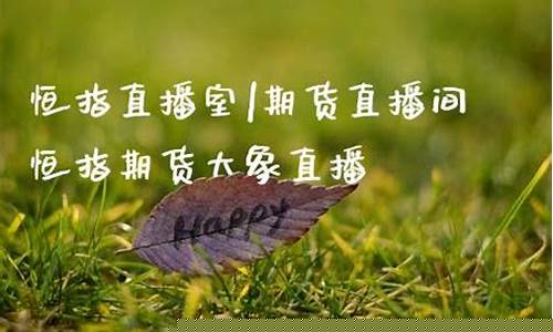 大象恒指直播间(恒指期货大象直播)_https://www.ptguandao.com_上期所_第1张
