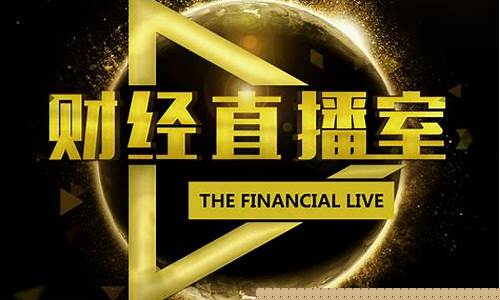 六六财经直播室黄金(六六说财经)_https://www.ptguandao.com_大商所_第1张