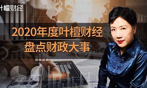 叶檀财经直播预告(叶檀财经直播2020)_https://www.ptguandao.com_中金所_第1张